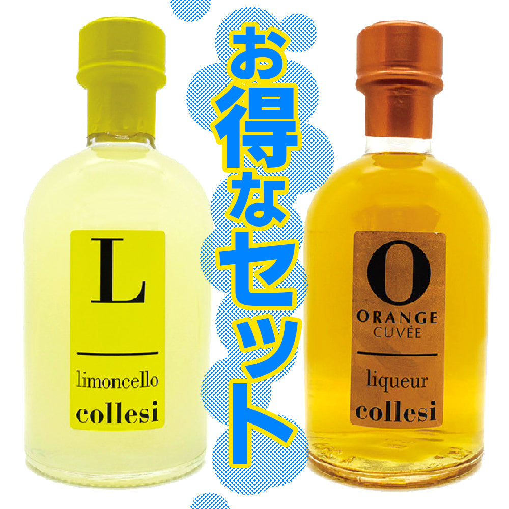 COLLESI レモンチェッロ・オレンジキュベお得なセット