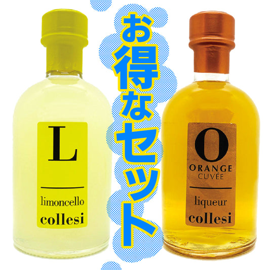 COLLESI レモンチェッロ・オレンジキュベお得なセット