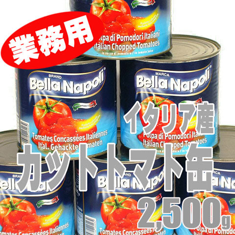 【訳有り・送料無料！】イタリア産カットトマト缶　2,500g×6缶　送料無料
